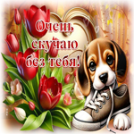 Postcard окрыляющая гиф-открытка, очень скучаю без тебя