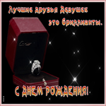 Открытка оригинальная картинка с днем рождения девушке