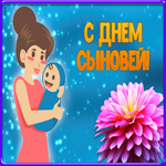 Открытка оригинальная открытка день сыновей
