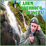 Картинка оригинальная открытка день военного связиста