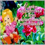 Открытка оригинальная открытка день воспитателя и всех дошкольных работников