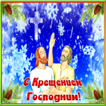 Открытка оригинальная открытка крещение господне