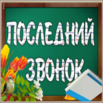 Открытка оригинальная открытка последний звонок