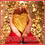 Picture оригинальная открытка прости с осенью