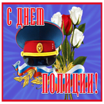 Картинка оригинальная открытка с днём полиции