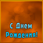 Открытка оригинальная открытка с днем рождения любимому