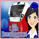 Открытка оригинальная открытка с днём железнодорожника