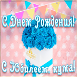 Открытка оригинальная открытка с юбилеем куме