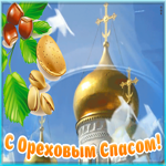 Открытка оригинальная открытка спас нерукотворный - ореховый спас