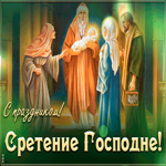 Картинка оригинальная открытка сретение господне
