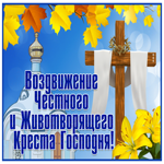Картинка оригинальная открытка воздвижение креста господня