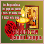 Открытка оригинальная открытка введение во храм пресвятой богородицы и вам радости