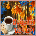 Postcard добрый вечер