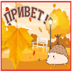 Postcard осенняя картинка привет с милым ежиком
