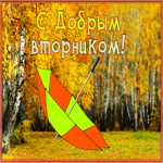 Postcard осенняя картинка с добрым вторником