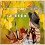 Postcard осенняя открытка с долгожданной пятницей