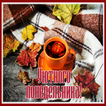 Postcard осенняя открытка уютного понедельника