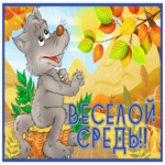 Picture осенняя открытка веселой среды