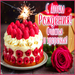 Postcard ослепительная гиф-открытка, с днем рождения, счастья и здоровья