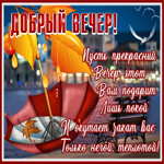 Картинка особенная открытка добрый вечер с стихом