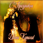 Картинка особенная открытка иван купала
