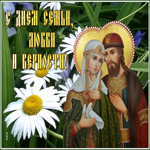 Открытка особенная открытка с днём семьи любви и верности