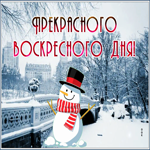 Picture откртыка прекрасного воскресенья с забавным снеговиком