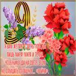 Открытка открытка 9 мая со стихами