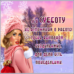 Postcard открытка а в субботу не вспоминай о работе