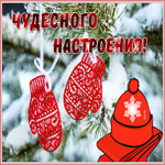 Картинка открытка чудесного зимнего настроения
