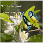 Postcard открытка чтоб с весною вдохновение - в каждом деле к вам пришло
