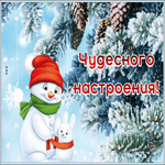 Picture открытка чудесного настроения с зимой и снеговичком