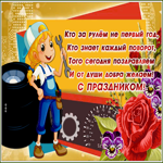 Открытка открытка день автомобилиста со стихами