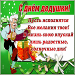 Открытка открытка день дедушки с пожеланиями