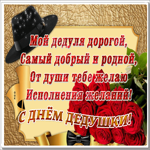 Открытка открытка день дедушки со стихами