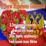 Открытка открытка день народного единства в россии со стихами