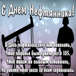 Картинка открытка день нефтяника со стихами