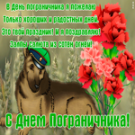 Картинка открытка день пограничника со стихами