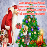 Картинка открытка день рождения деда мороза со стихами