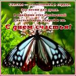 Картинка открытка день счастья со стихами