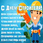 Открытка открытка день строителя с пожеланиями