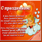 Картинка открытка день святого валентина со стихами