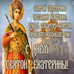 Картинка открытка день святой екатерины со стихами