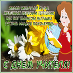Открытка открытка день учителя со стихами