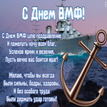 Картинка открытка день вмф с пожеланиями