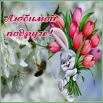 Picture открытка для любимой подруги с анимацией
