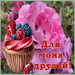 Picture открытка для моих друзей с фруктовым кексиком