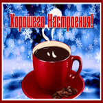 Открытка открытка для настроения с кофе
