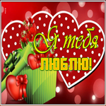 Картинка открытка для тебя с любовью