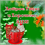 Postcard открытка доброе утро и хорошего дня с кофе и кексиками